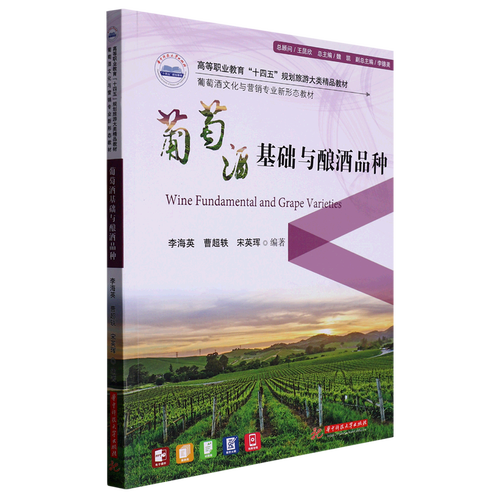 葡萄酒基础与酿酒品种(葡萄酒文化与营销专业新形态教材高等职业