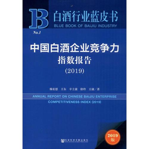 2019版 杨宏恩 传统白酒市场分析研究专业知识图书 酒类酒企竞争营销